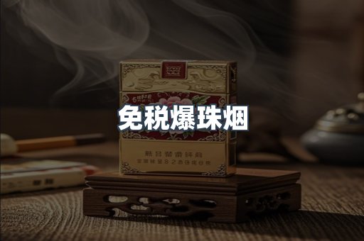 出口香烟